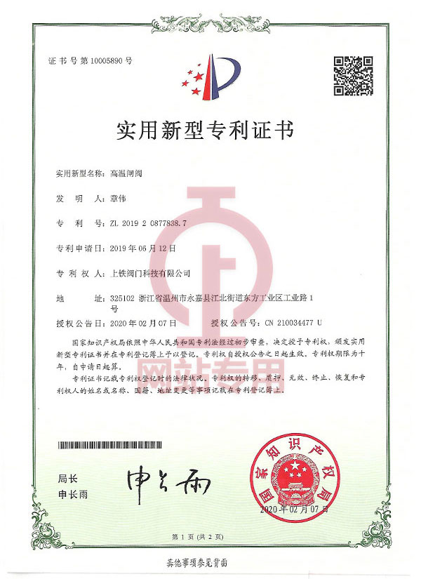 高溫閘閥實用新型專利證書